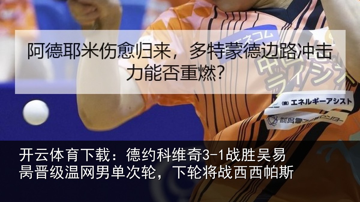开云体育下载：德约相关情况晋级相关情况将战西西帕斯