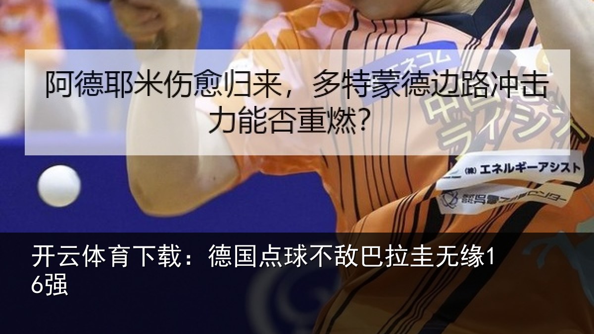 开云体育下载:德国点球不敌巴拉圭无缘16强