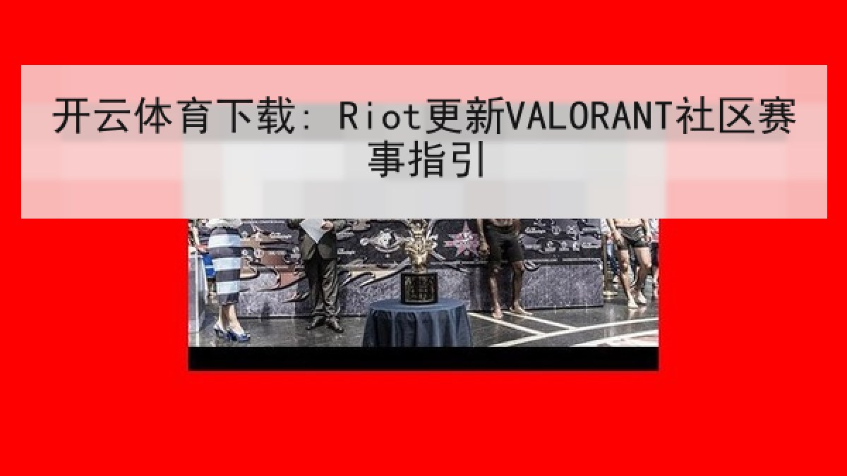开云体育下载: Riot更新VALORANT社区赛事指引