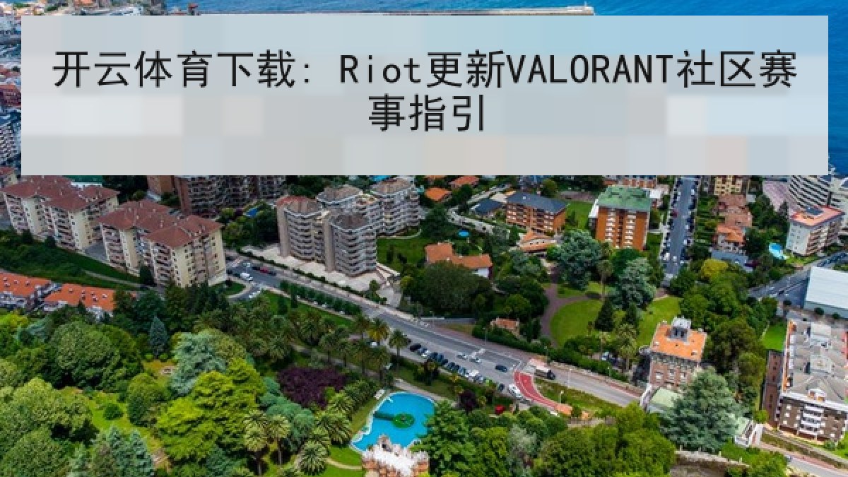 开云体育下载: Riot更新VALORANT社区赛事指引
