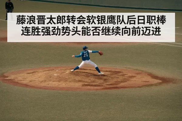 藤浪晋太郎转会软银鹰队后日职棒连胜强劲势头能否继续向前迈进