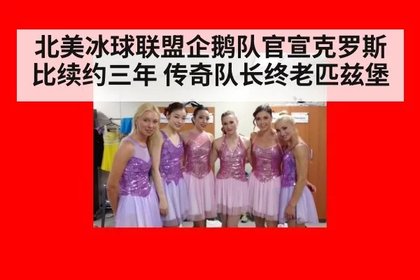 北美冰球联盟企鹅队官宣克罗斯比续约三年 传奇队长终老匹兹堡