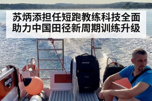 苏炳添担任短跑教练科技全面助力中国田径新周期训练升级