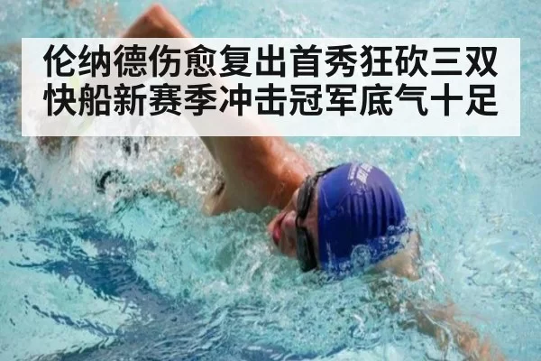 伦纳德伤愈复出首秀狂砍三双快船新赛季冲击冠军底气十足